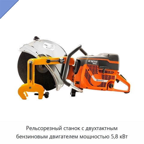 Рельсорезный станок с двухтактным бензиновым двигателем мощностью 5,8 кВт