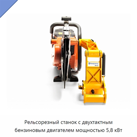 Рельсорезный станок с двухтактным бензиновым двигателем мощностью 5,8 кВт