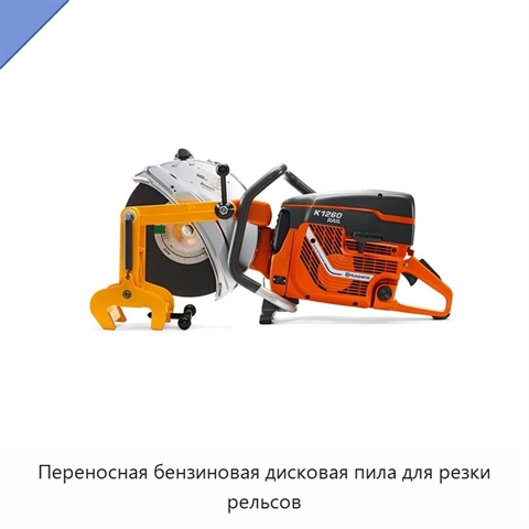 Переносная бензиновая дисковая пила для резки рельсов