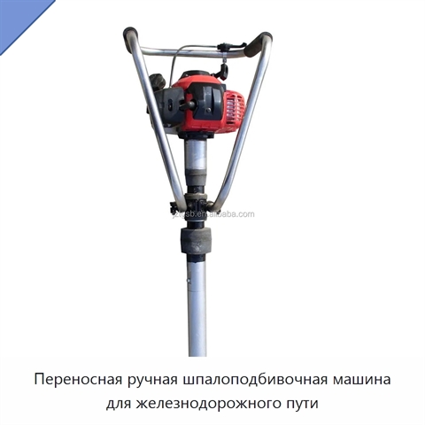 Переносная ручная шпалоподбивочная машина для железнодорожного пути