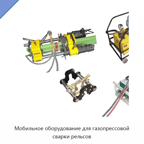 Мобильное оборудование для газопрессовой сварки рельсов