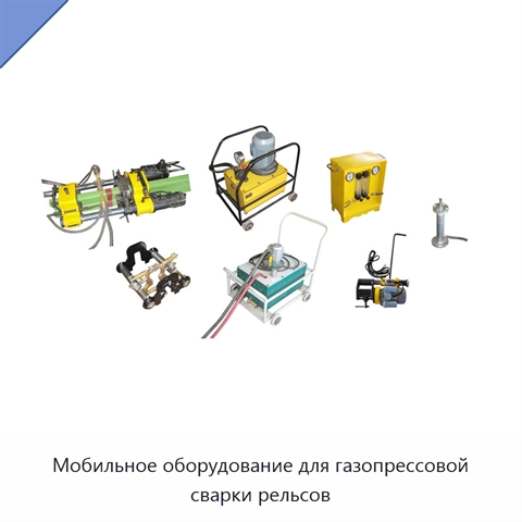 Мобильное оборудование для газопрессовой сварки рельсов