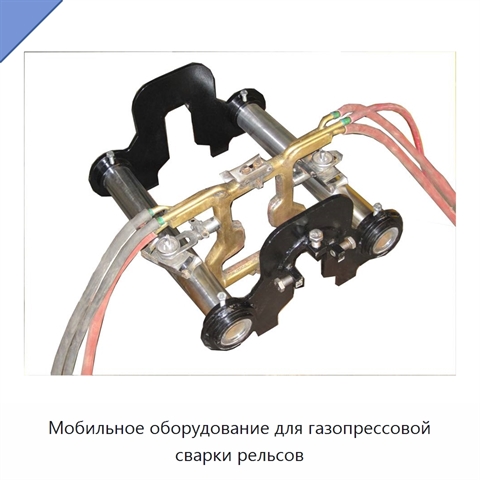 Мобильное оборудование для газопрессовой сварки рельсов