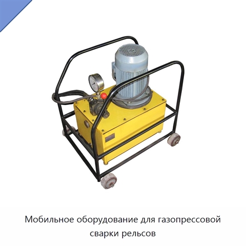 Мобильное оборудование для газопрессовой сварки рельсов