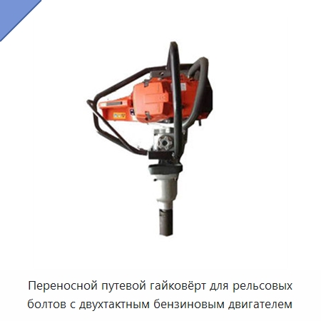 Переносной путевой гайковёрт для рельсовых болтов с двухтактным бензиновым двигателем — Комплектующие и принадлежности для железнодорожного транспорта