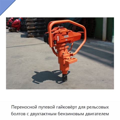 Переносной путевой гайковёрт для рельсовых болтов с двухтактным бензиновым двигателем