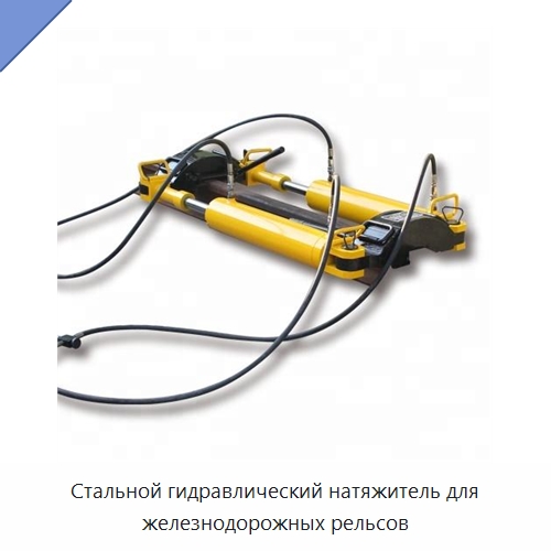 Стальной гидравлический натяжитель для железнодорожных рельсов — Комплектующие и принадлежности для железнодорожного транспорта