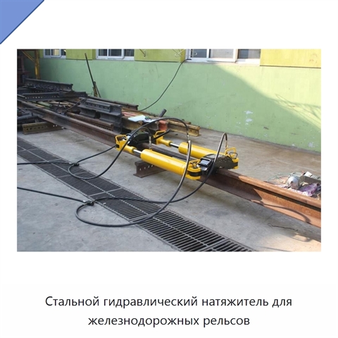 Стальной гидравлический натяжитель для железнодорожных рельсов