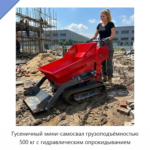 Гусеничный мини-самосвал грузоподъёмностью 500 кг с гидравлическим опрокидыванием
