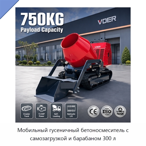 Мобильный гусеничный бетоносмеситель с самозагрузкой и барабаном 300 л