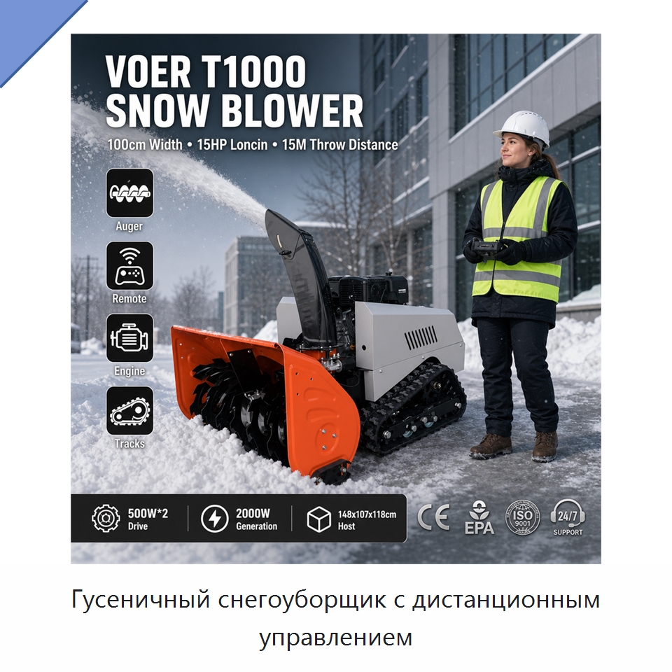Гусеничный снегоуборщик с дистанционным управлением — Коммунальная техника