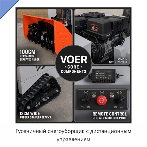Гусеничный снегоуборщик с дистанционным управлением