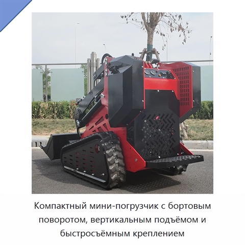 Компактный мини-погрузчик с бортовым поворотом, вертикальным подъёмом и быстросъёмным креплением