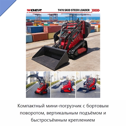 Компактный мини-погрузчик с бортовым поворотом, вертикальным подъёмом и быстросъёмным креплением