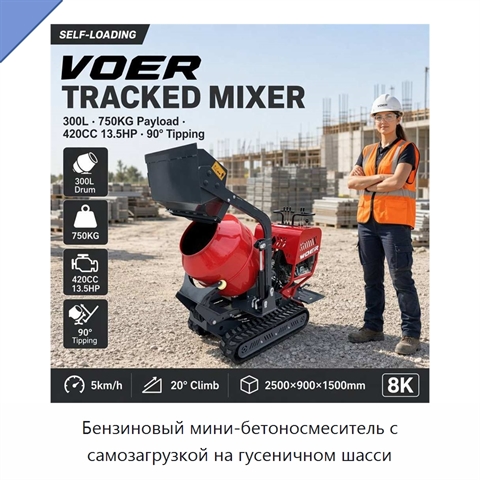 Бензиновый мини-бетоносмеситель с самозагрузкой на гусеничном шасси