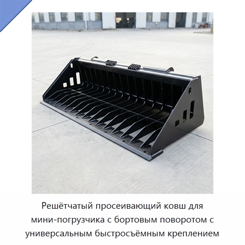 Решётчатый просеивающий ковш для мини-погрузчика с бортовым поворотом с универсальным быстросъёмным креплением