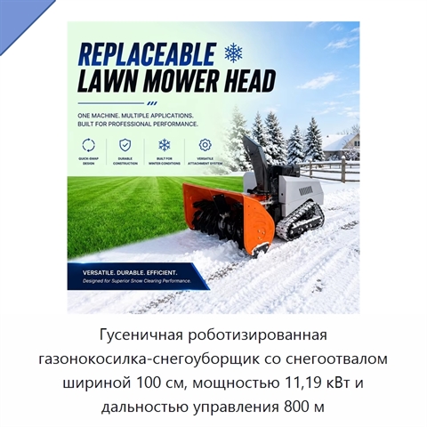 Гусеничная роботизированная газонокосилка-снегоуборщик со снегоотвалом шириной 100 см, мощностью 11,19 кВт и дальностью управления 800 м