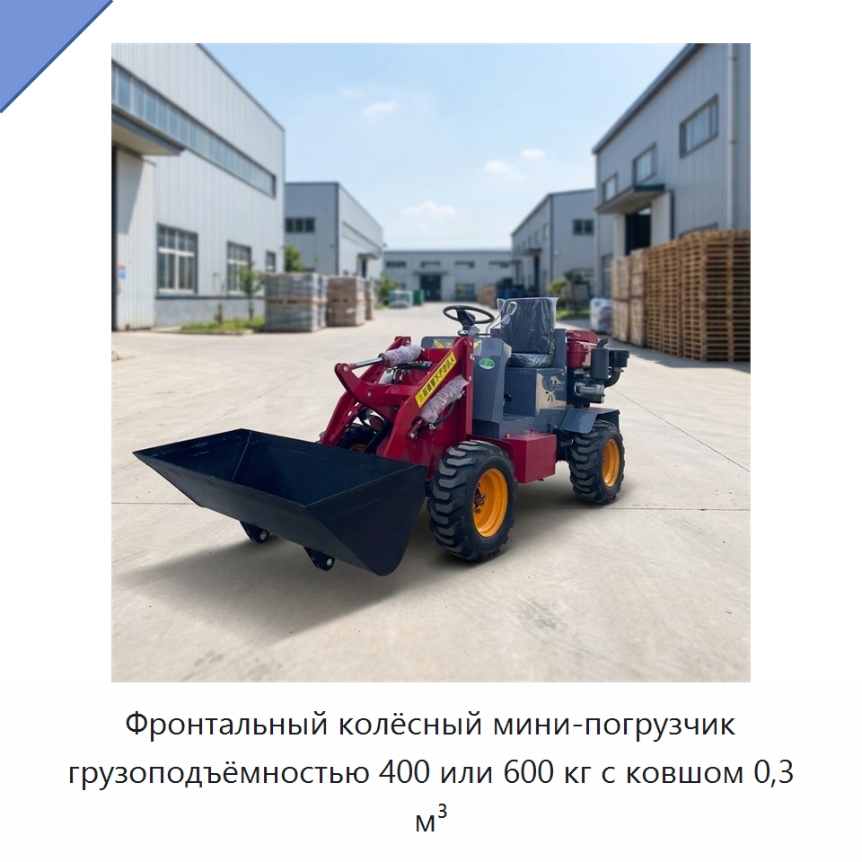 Фронтальный колёсный мини-погрузчик грузоподъёмностью 400 или 600 кг с ковшом 0,3 м³ — Землеройная техника