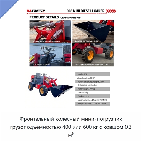Фронтальный колёсный мини-погрузчик грузоподъёмностью 400 или 600 кг с ковшом 0,3 м³