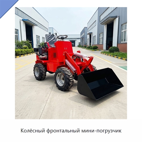 Колёсный фронтальный мини-погрузчик