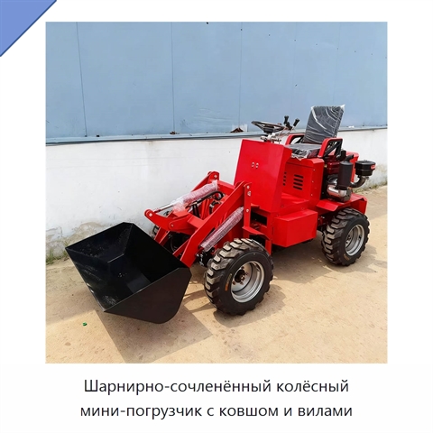 Шарнирно-сочленённый колёсный мини-погрузчик с ковшом и вилами