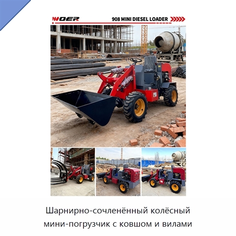Шарнирно-сочленённый колёсный мини-погрузчик с ковшом и вилами