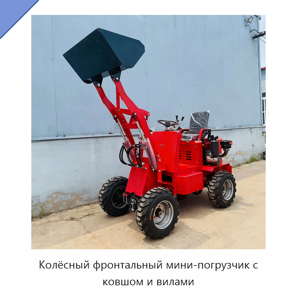 Колёсный фронтальный мини-погрузчик с ковшом и вилами — Землеройная техника