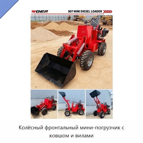 Колёсный фронтальный мини-погрузчик с ковшом и вилами