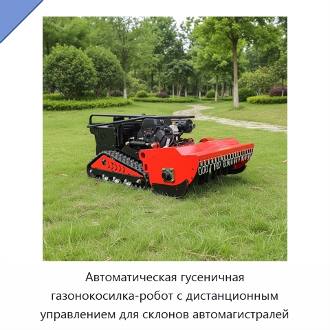 Автоматическая гусеничная газонокосилка-робот с дистанционным управлением для склонов автомагистралей