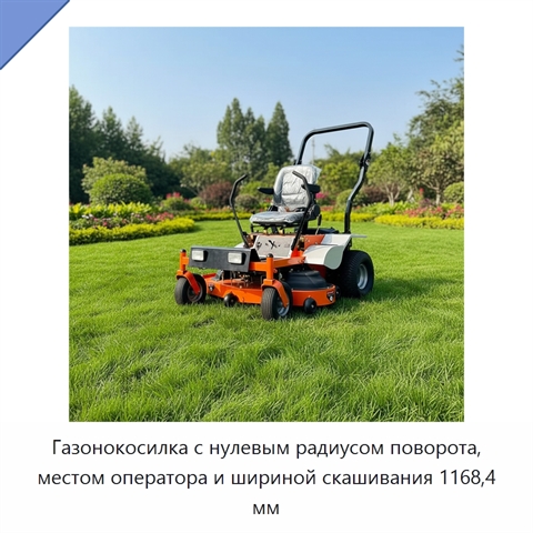 Газонокосилка с нулевым радиусом поворота, местом оператора и шириной скашивания 1168,4 мм