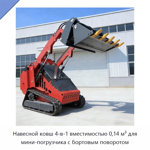 Навесной ковш 4-в-1 вместимостью 0,14 м³ для мини-погрузчика с бортовым поворотом