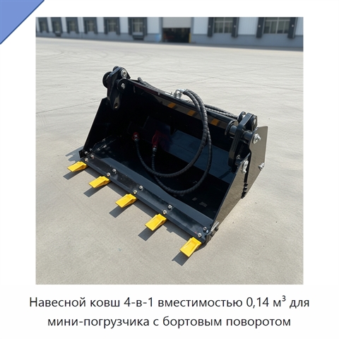 Навесной ковш 4-в-1 вместимостью 0,14 м³ для мини-погрузчика с бортовым поворотом
