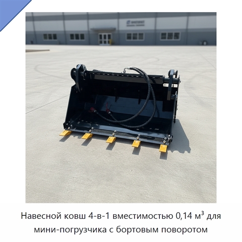 Навесной ковш 4-в-1 вместимостью 0,14 м³ для мини-погрузчика с бортовым поворотом