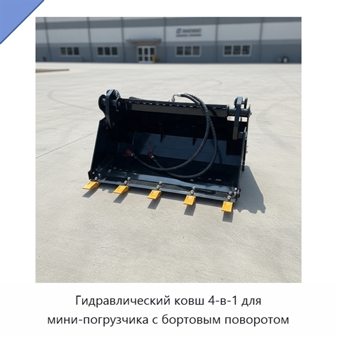 Гидравлический ковш 4-в-1 для мини-погрузчика с бортовым поворотом