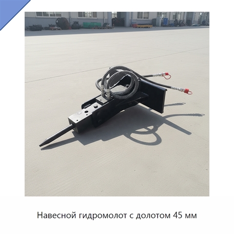 Навесной гидромолот с долотом 45 мм