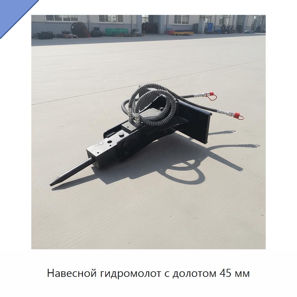 Навесной гидромолот с долотом 45 мм — Навесное оборудование для строительной техники