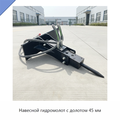 Навесной гидромолот с долотом 45 мм