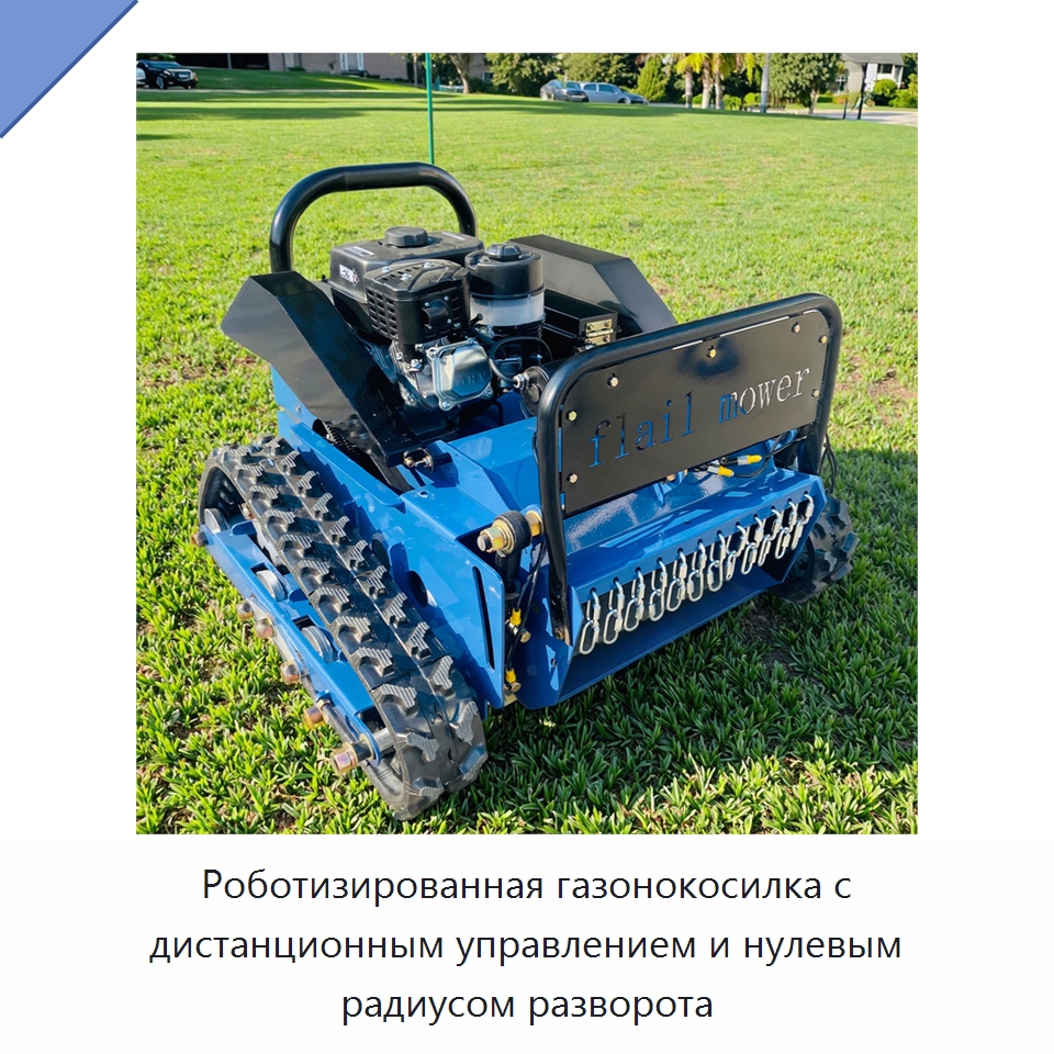 Роботизированная газонокосилка с дистанционным управлением и нулевым радиусом разворота — Газонокосилки