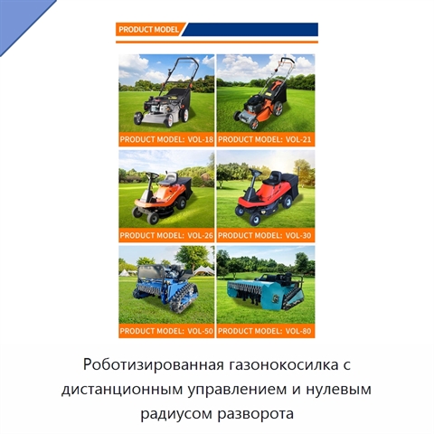 Роботизированная газонокосилка с дистанционным управлением и нулевым радиусом разворота