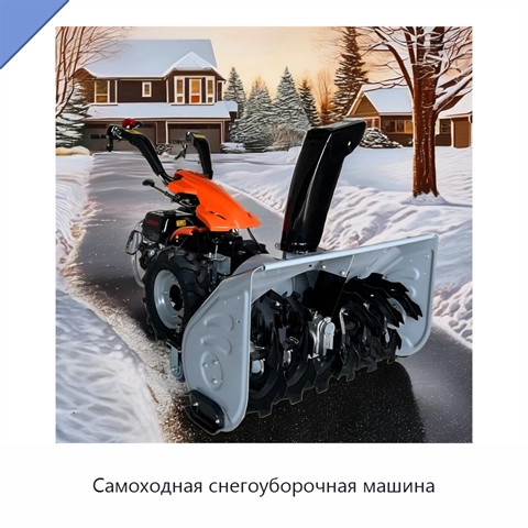 Самоходная снегоуборочная машина
