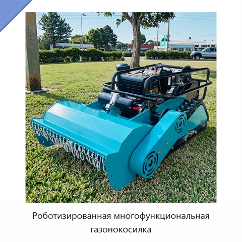Роботизированная многофункциональная газонокосилка