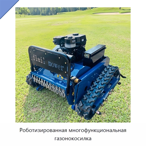 Роботизированная многофункциональная газонокосилка