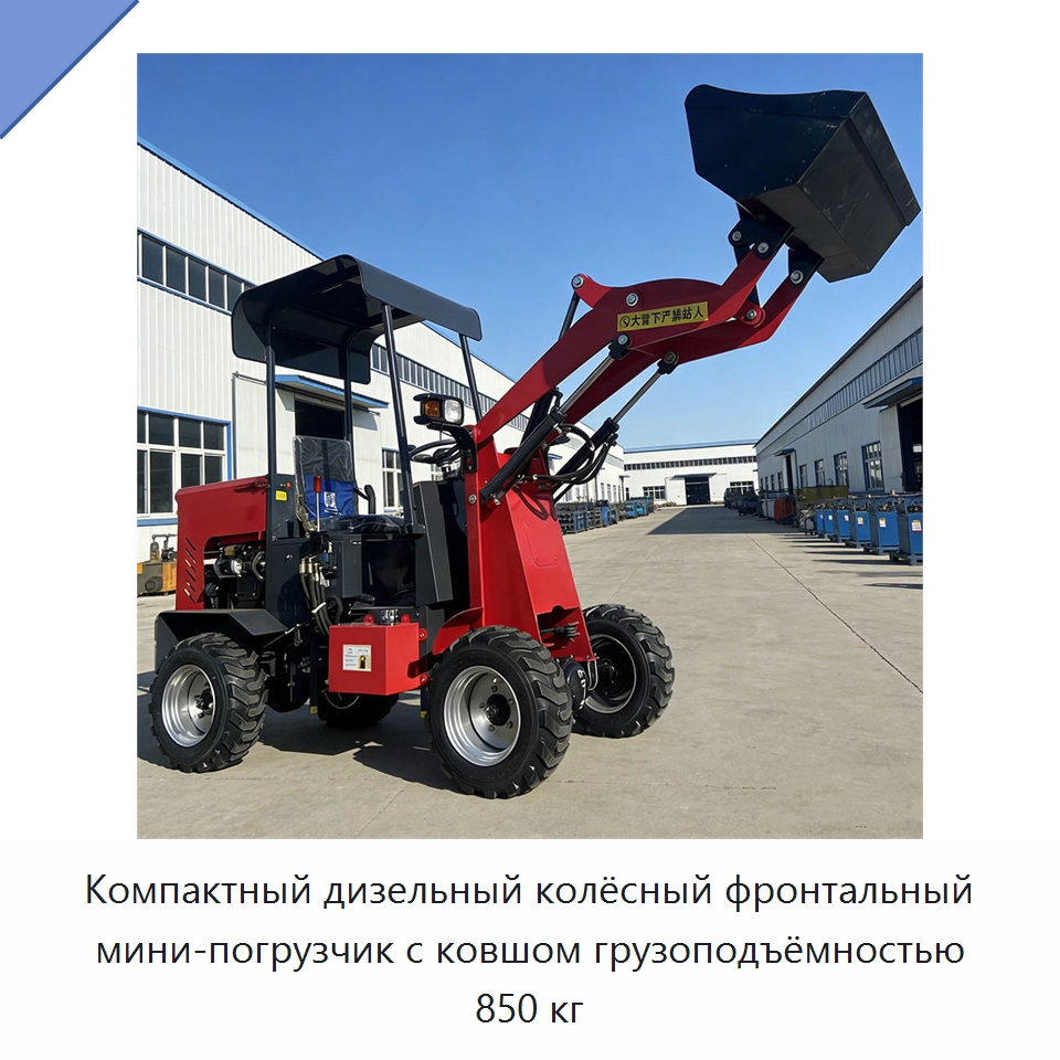 Компактный дизельный колёсный фронтальный мини-погрузчик с ковшом грузоподъёмностью 850 кг — Землеройная техника