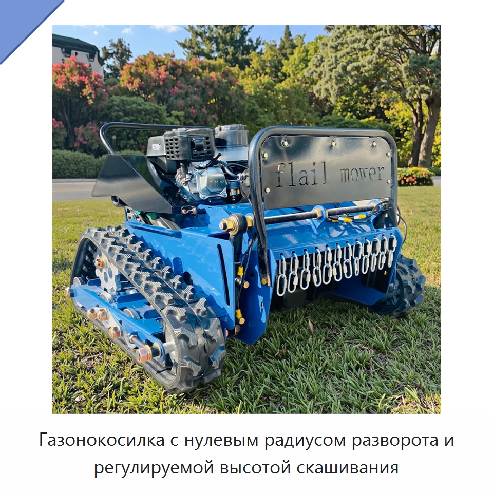 Газонокосилка с нулевым радиусом разворота и регулируемой высотой скашивания — Газонокосилки