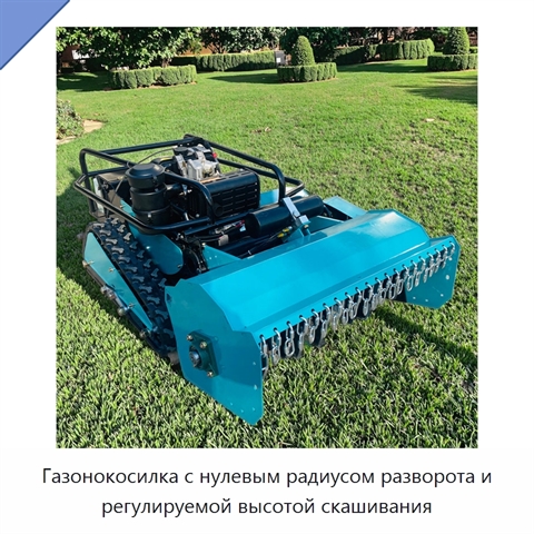 Газонокосилка с нулевым радиусом разворота и регулируемой высотой скашивания
