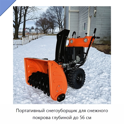 Портативный снегоуборщик для снежного покрова глубиной до 56 см