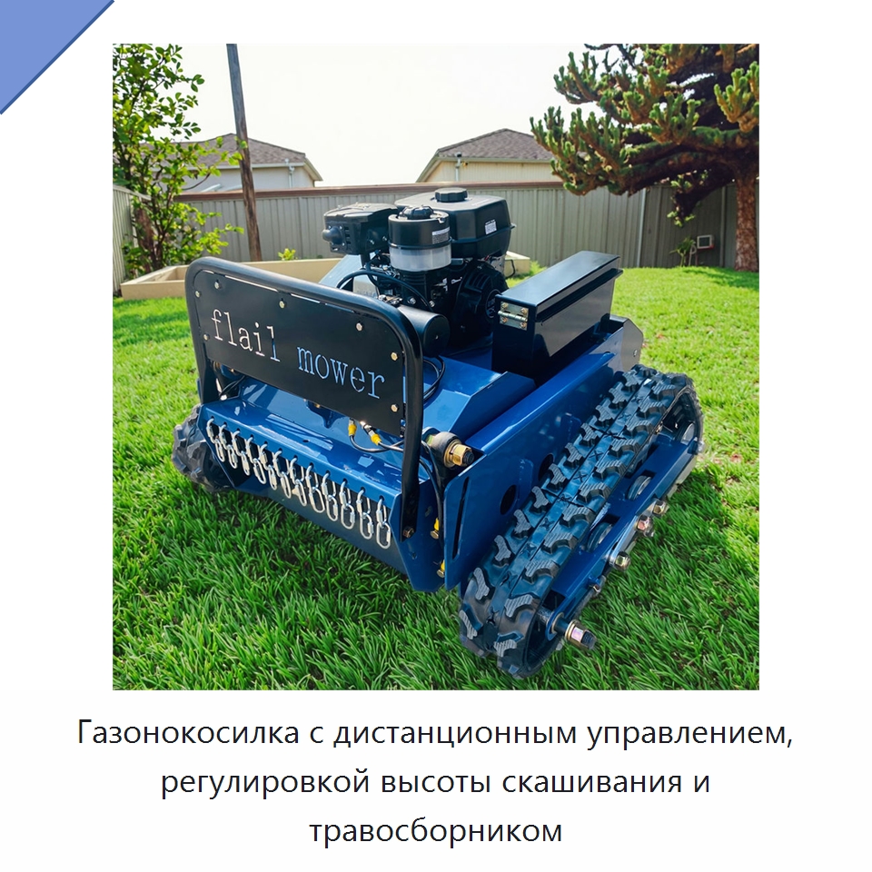 Газонокосилка с дистанционным управлением, регулировкой высоты скашивания и травосборником — Газонокосилки