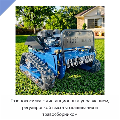Газонокосилка с дистанционным управлением, регулировкой высоты скашивания и травосборником
