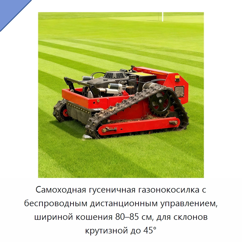Самоходная гусеничная газонокосилка с беспроводным дистанционным управлением, шириной кошения 80–85 см, для склонов крутизной до 45° — Газонокосилки