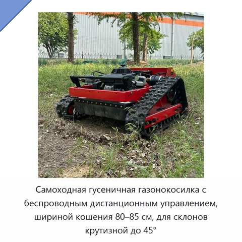 Самоходная гусеничная газонокосилка с беспроводным дистанционным управлением, шириной кошения 80–85 см, для склонов крутизной до 45°